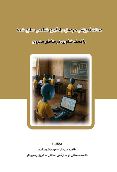 عدالت آموزشی در عمل؛یادگیری شخصی‌سازی‌شده با کمک فناوری در مناطق محروم